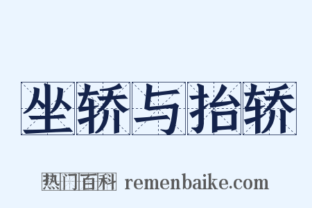 坐轿与抬轿是什么意思的图片